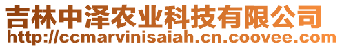 吉林中澤農(nóng)業(yè)科技有限公司