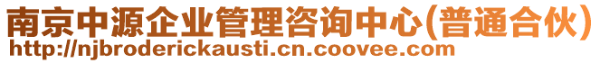 南京中源企業(yè)管理咨詢中心(普通合伙)