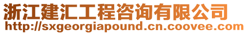 浙江建匯工程咨詢有限公司