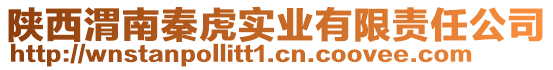 陜西渭南秦虎實(shí)業(yè)有限責(zé)任公司