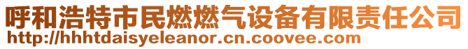 呼和浩特市民燃燃氣設備有限責任公司