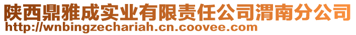 陜西鼎雅成實業(yè)有限責任公司渭南分公司