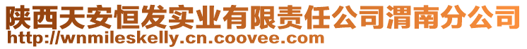 陜西天安恒發實業有限責任公司渭南分公司