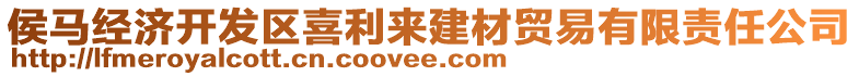 侯馬經(jīng)濟(jì)開發(fā)區(qū)喜利來建材貿(mào)易有限責(zé)任公司