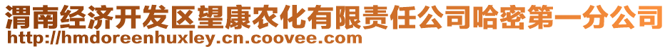 渭南經(jīng)濟(jì)開(kāi)發(fā)區(qū)望康農(nóng)化有限責(zé)任公司哈密第一分公司