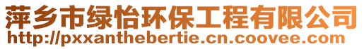 萍鄉(xiāng)市綠怡環(huán)保工程有限公司