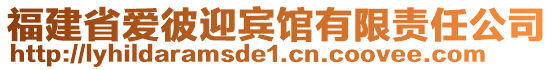 福建省愛彼迎賓館有限責(zé)任公司