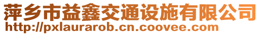 萍鄉(xiāng)市益鑫交通設(shè)施有限公司