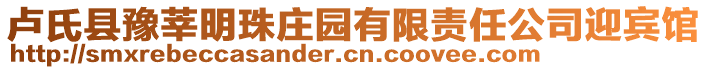 盧氏縣豫莘明珠莊園有限責(zé)任公司迎賓館