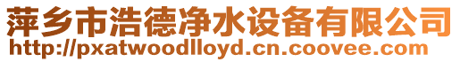 萍鄉(xiāng)市浩德凈水設(shè)備有限公司