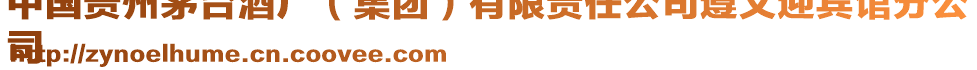 中國貴州茅臺酒廠(集團)有限責任公司遵義迎賓館分公
司