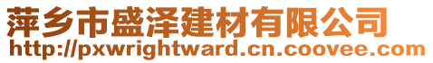 萍鄉(xiāng)市盛澤建材有限公司