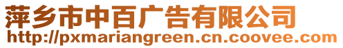 萍鄉(xiāng)市中百?gòu)V告有限公司