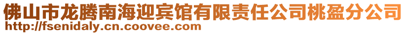 佛山市龍騰南海迎賓館有限責任公司桃盈分公司