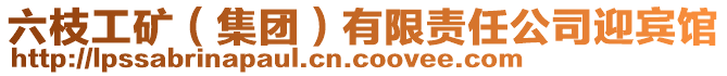 六枝工礦(集團(tuán))有限責(zé)任公司迎賓館