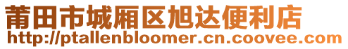 莆田市城廂區(qū)旭達便利店