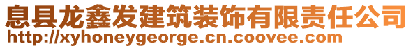 息縣龍?chǎng)伟l(fā)建筑裝飾有限責(zé)任公司