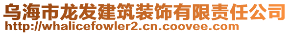烏海市龍發建筑裝飾有限責任公司