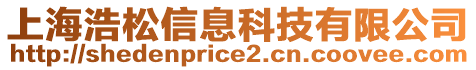 上海浩松信息科技有限公司
