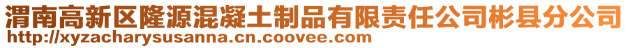 渭南高新區隆源混凝土制品有限責任公司彬縣分公司