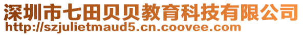 深圳市七田貝貝教育科技有限公司