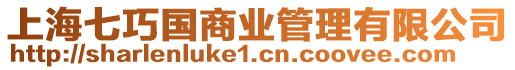 上海七巧國商業管理有限公司