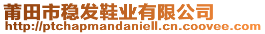 莆田市穩(wěn)發(fā)鞋業(yè)有限公司