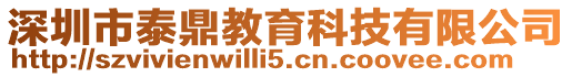 深圳市泰鼎教育科技有限公司