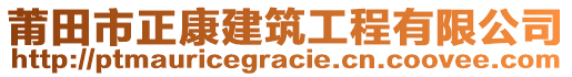 莆田市正康建筑工程有限公司