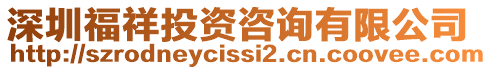 深圳福祥投資咨詢有限公司