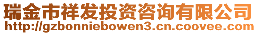 瑞金市祥發投資咨詢有限公司