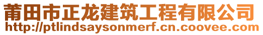 莆田市正龍建筑工程有限公司