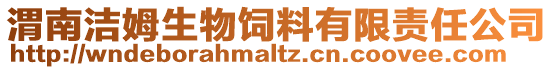 渭南潔姆生物飼料有限責(zé)任公司