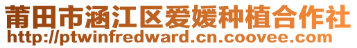 莆田市涵江區(qū)愛媛種植合作社