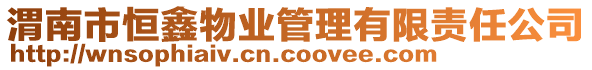 渭南市恒鑫物業(yè)管理有限責(zé)任公司