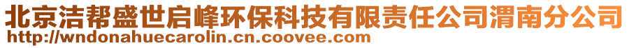 北京潔幫盛世啟峰環保科技有限責任公司渭南分公司