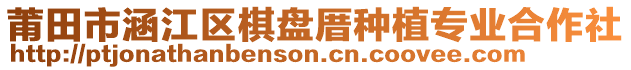 莆田市涵江區棋盤厝種植專業合作社