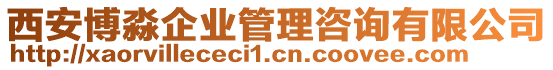 西安博淼企業(yè)管理咨詢有限公司