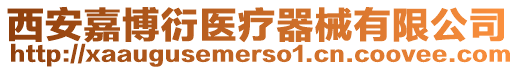 西安嘉博衍醫療器械有限公司