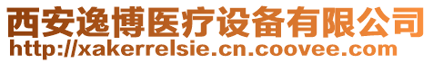 西安逸博醫(yī)療設(shè)備有限公司