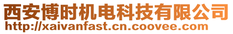 西安博時(shí)機(jī)電科技有限公司