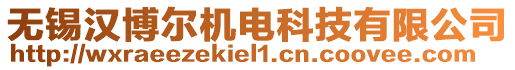 無錫漢博爾機電科技有限公司