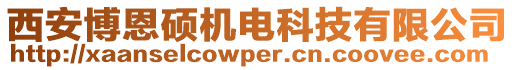西安博恩碩機(jī)電科技有限公司