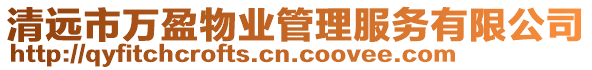 清遠市萬盈物業管理服務有限公司