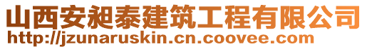 山西安昶泰建筑工程有限公司