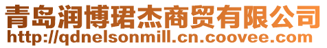 青島潤博珺杰商貿有限公司