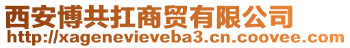 西安博共扛商貿(mào)有限公司