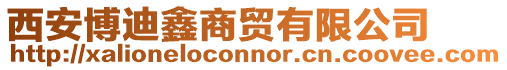 西安博迪鑫商貿有限公司