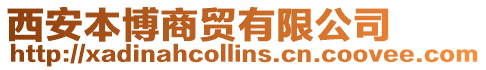 西安本博商貿有限公司