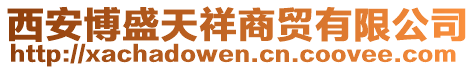 西安博盛天祥商貿有限公司